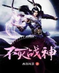 不灭战神男主角几个老婆