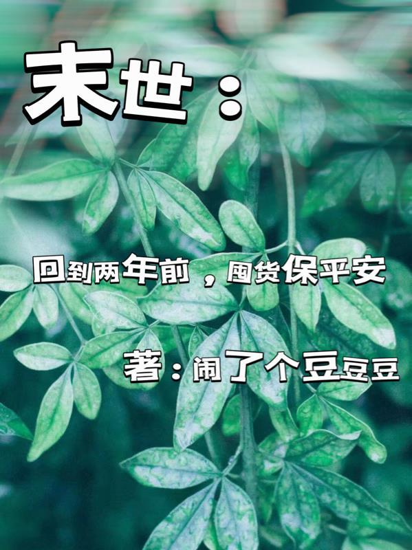 回到末世前