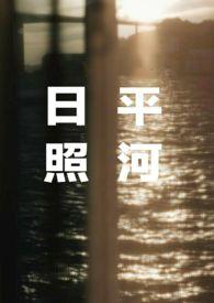 日照平河by