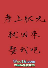 考上状元就回来娶我吧卢旷鹤结局