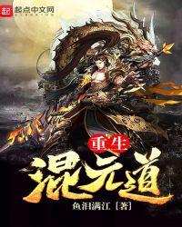重生混元道全本TXT