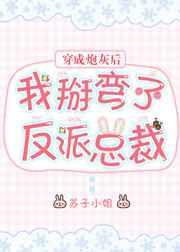 穿成炮灰后我掰弯的反派总裁