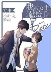 我被女主献给了男主穿书讲了什么