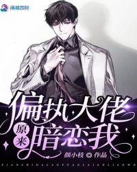 偏执大佬他暗恋我