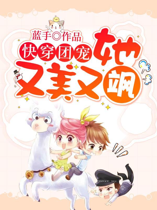 返回快穿团宠她又美又飒简介