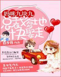 妈咪九块九总裁爹地快娶走 第1章