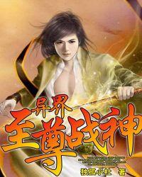 异界至尊战神TXT免费