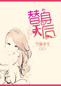 替身天后竹宴小生TXT笔趣阁