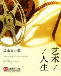 艺术人生王宏伟专访