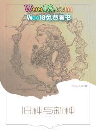 西幻旧神与新神po18