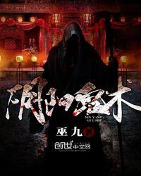 阴阳鬼术巫九在线听书