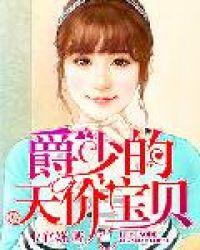 爵少的天价宝贝短剧