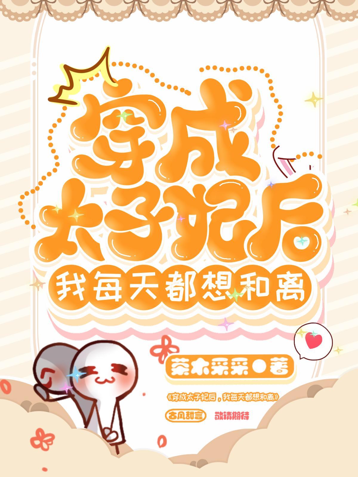 穿成太子后我把敌人捧上皇位全文免费阅读