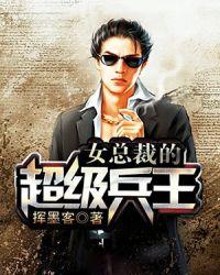女总裁的超级兵王夜风武秦青寒