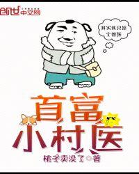 首富小村医123