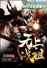 无上战祖等级