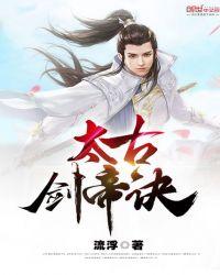 太古剑帝诀新笔趣阁