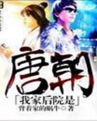 我家后院是唐朝背着家的蜗牛