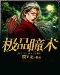 极品瞳术在线阅读