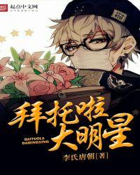 拜托啦大明星百度