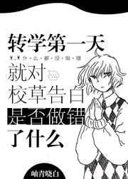 转学第一天就对校草告白是否做错了什么47