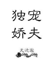 独宠娇夫 百度