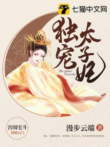 独宠太子妃上官钰完结了吗