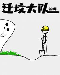 迁坟大队TXT全本