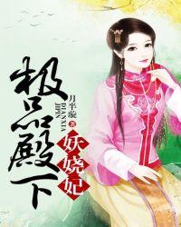 绝品皇妃殿下太妖孽