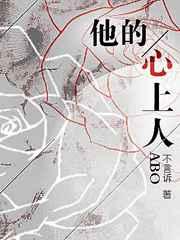 他的心上人abo微盘