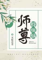 师尊特烦恼by天之谷