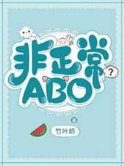 非正常abo 竹叶奶长佩