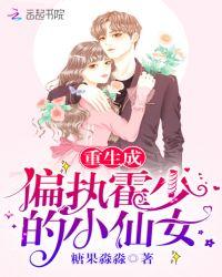 重生成偏执霍少的小仙女全文阅读