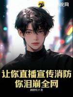 消防安全抖音直播