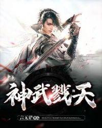 神武戮天 言无错