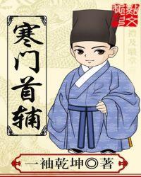 寒门首辅免费全文阅读