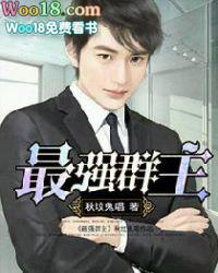 最强群主秋坟鬼唱