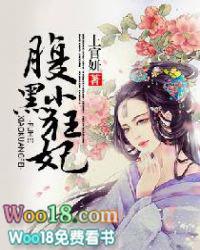 腹黑小狂妃全文免费阅读