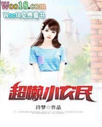 超懒小农民啃书网玲梦