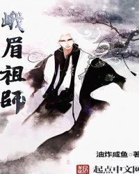 峨眉祖师吧的境界划分