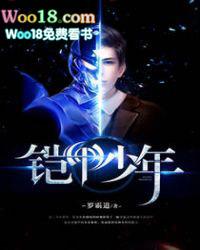 铠甲少年的意思