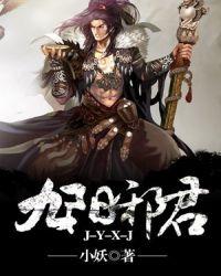 九阳邪君女主推倒顺序