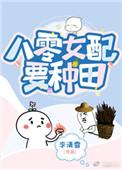 八零娇娇女配要种田作者李清雪