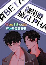 真beta就要攻略txt
