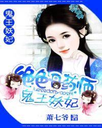 绝色丹药师鬼王妖妃盘