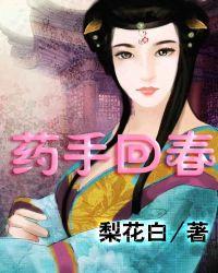 药手回春 梨花白全文免费