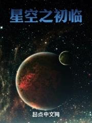 星空之主百科