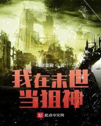 我在末世当狙神多人有声免费听