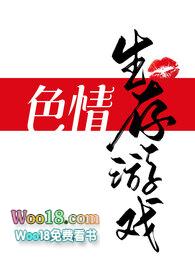 色情生存游戏NPH类似