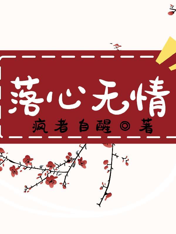 落花无情却有情的意思